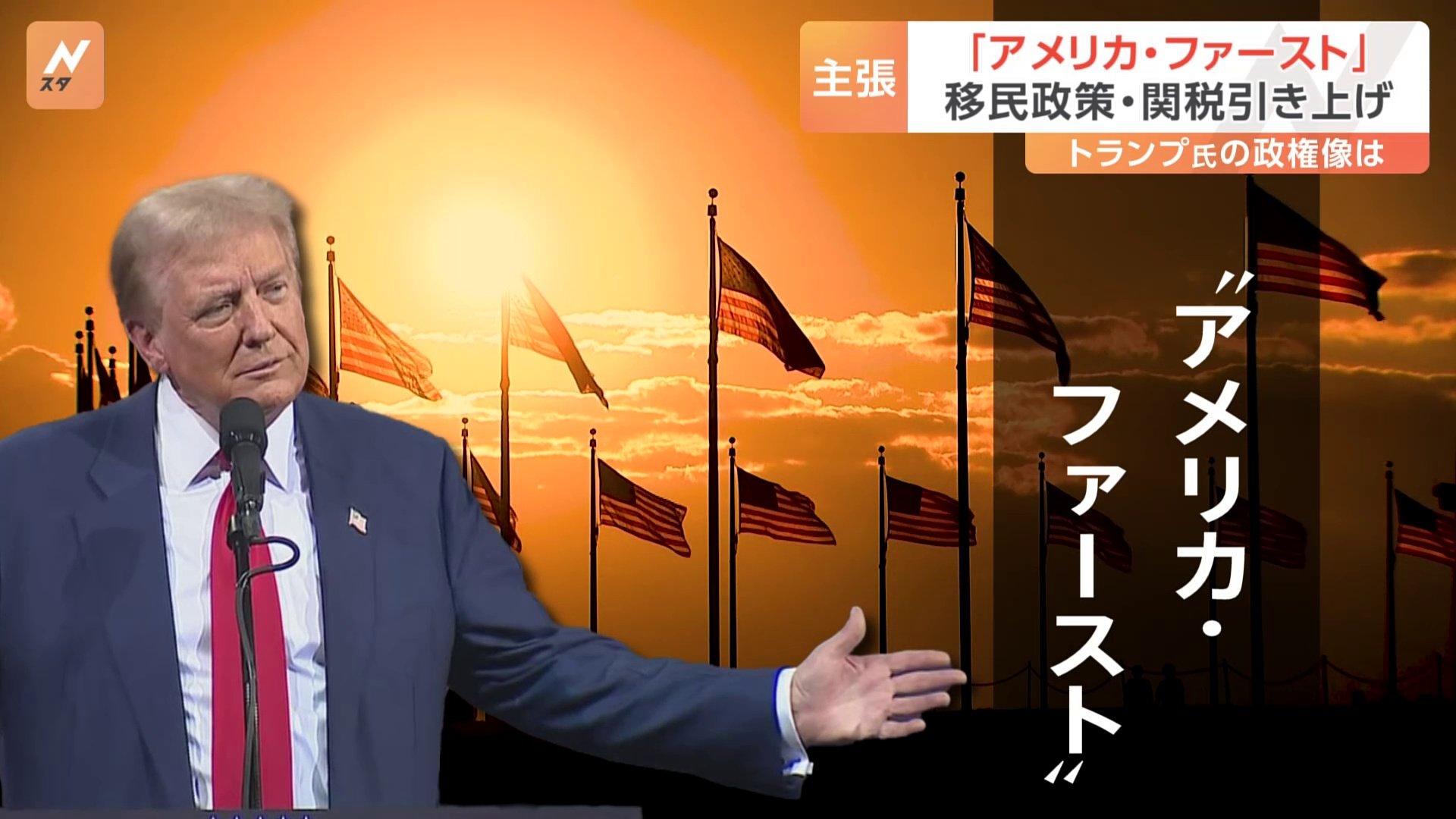 トランプ氏が“勝利宣言”　政権運営はどうなる？選挙戦の訴えから読み解く