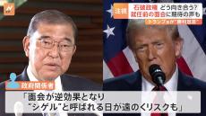 石破総理は今月の訪米を検討 「“シゲル”と呼ばれる日が遠のくリスクも」 問われる外交手腕　トランプ氏が“勝利宣言”