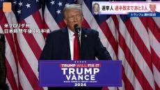 アメリカ大統領選挙で共和党候補のトランプ前大統領が勝利目前