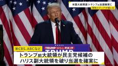 【速報】トランプ氏が当選確実　米CBSなどが報道【アメリカ大統領選】