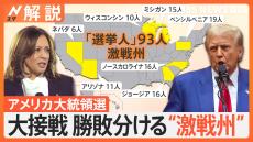 大接戦のアメリカ大統領選「共和党支持者の争点の熱意大きかった」　勝敗分ける“激戦州”の行方は【Nスタ解説】