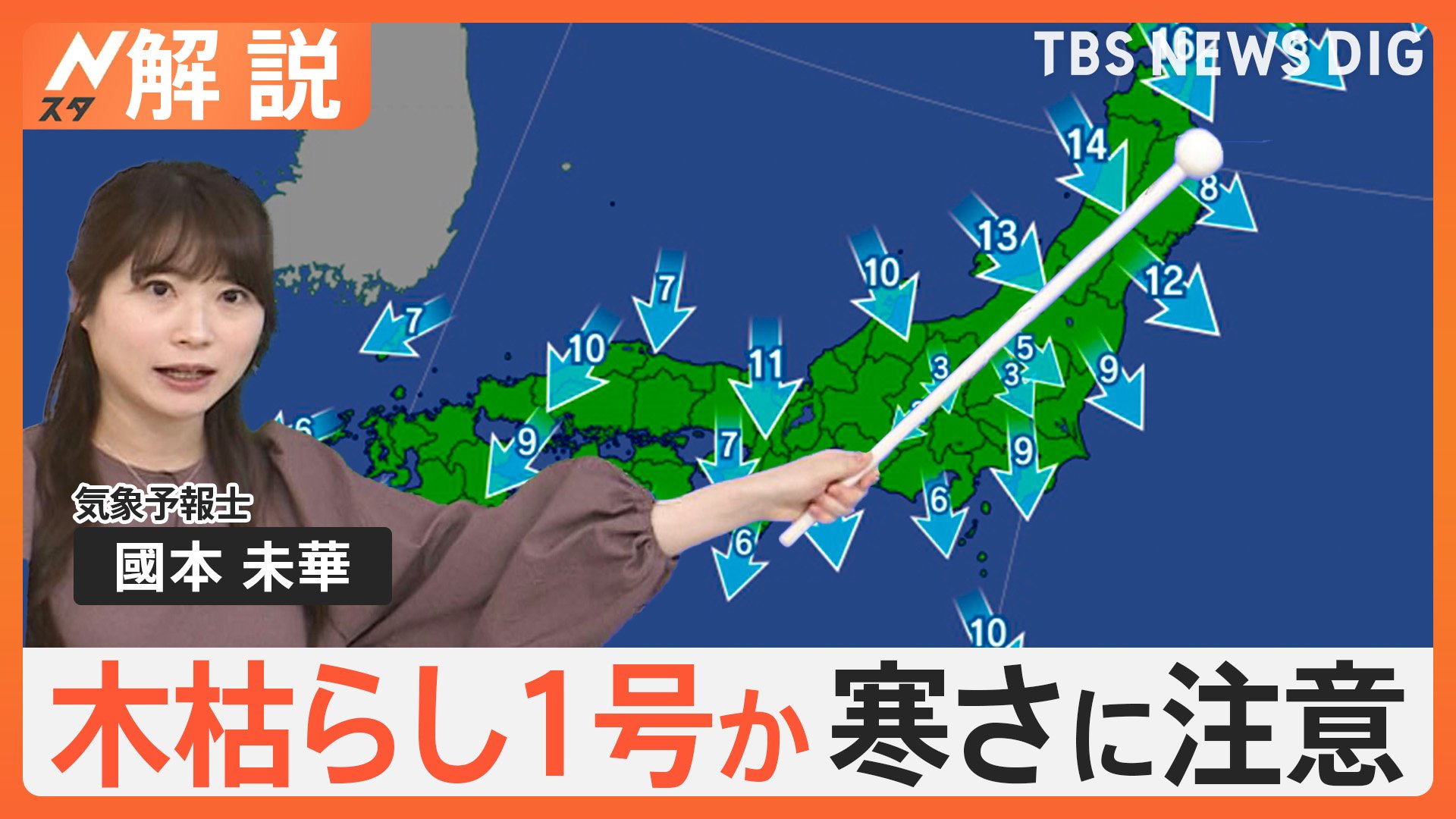 “冬型”の気圧配置で1日通して冷たい北風が　東京・近畿で木枯らし1号か【Nスタ解説】