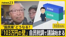 「103万円の壁」自民税調で議論スタート “国民案”はどうなる？【news23】