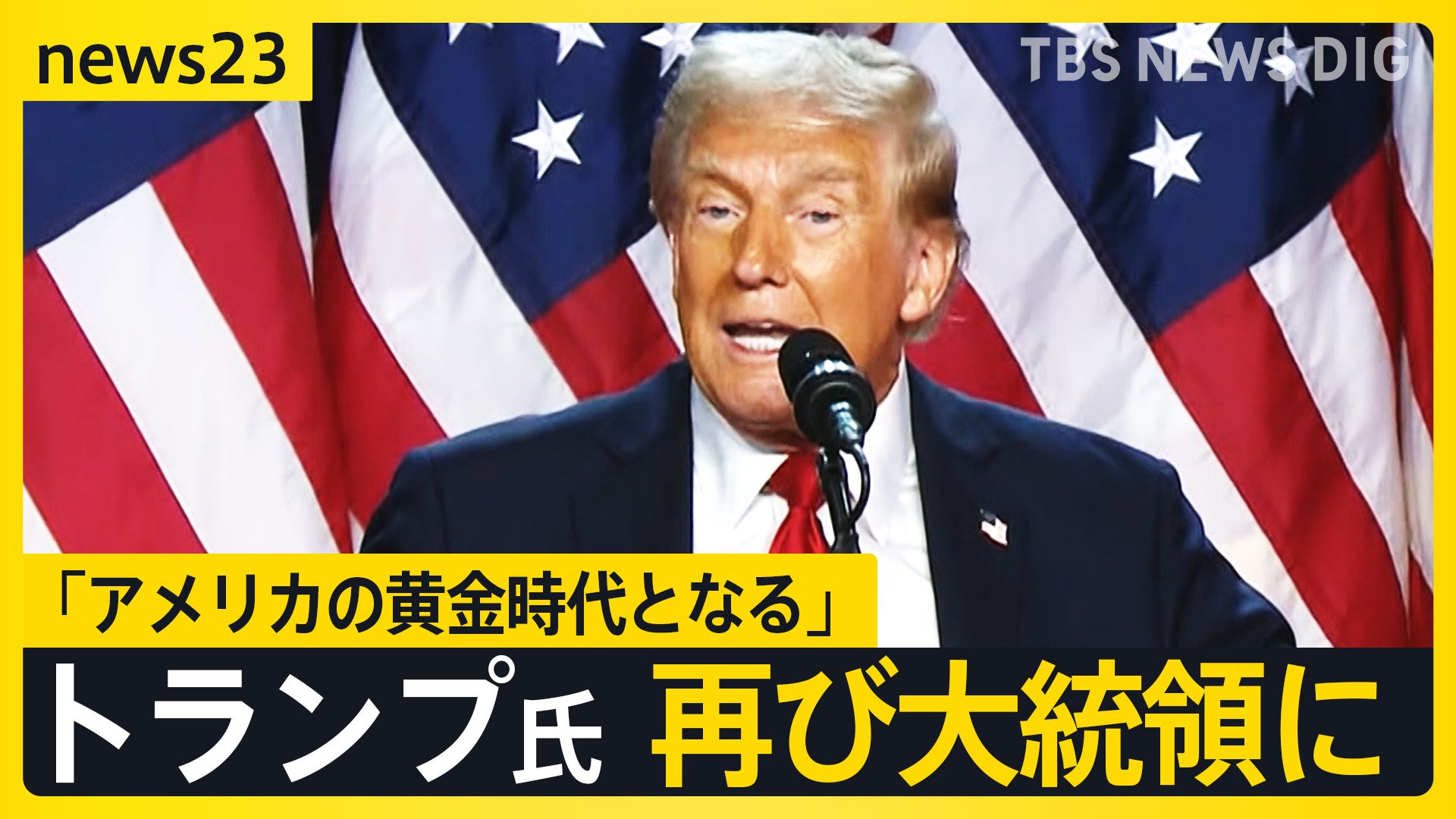 「アメリカの黄金時代となる」トランプ前大統領が返り咲き　世界経済は？戦争は？日本は？【news23】