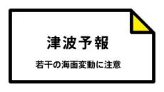 【津波予報】被害の心配なし 小笠原諸島  08:03時点