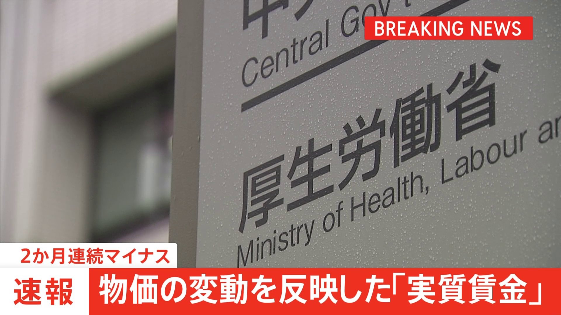 【速報】今年9月の「実質賃金」2か月連続でマイナス　前年同月比0.1%減　夏のボーナスは3年連続増