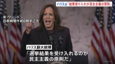 「選挙結果を受け入れるのが民主主義」ハリス副大統領が敗北宣言　アメリカ大統領選挙　トランプ氏　政権移行に向け始動　バイデン大統領・ハリス氏と相次いで電話