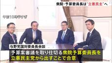 衆議院の予算委員長は立憲民主党から　自民・立憲民主両党の国会対策委員長会談で合意