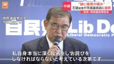 自民党・両院議員懇談会　石破総理　衆院選の結果について「深く反省をし、お詫びしなければならない」「誠に痛恨の極み」