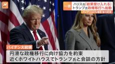 アメリカ大統領選挙　投開票日から一夜 「結果を受け入れるのが民主主義」 ハリス副大統領が敗北宣言　勝利のトランプ氏　政権移行に向け始動