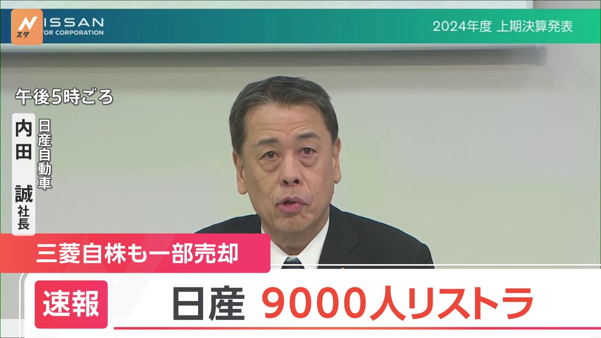 日産が9000人のリストラ　社長は「生活を預かる身として責任を痛感」