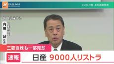 日産が9000人のリストラ　社長は「生活を預かる身として責任を痛感」