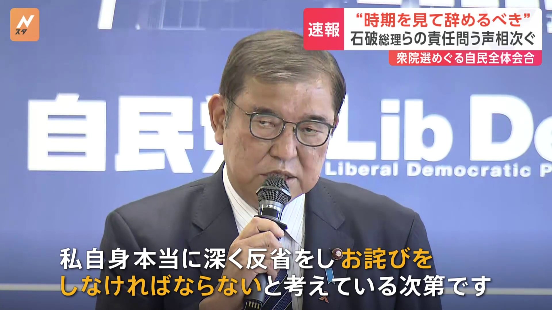 “総理は時期を見て辞めるべき”　石破総理らの責任問う声相次ぐ　自民党・両院議員懇談会