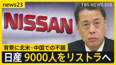 「自分にも危険が及ぶのでは」従業員から不安の声、日産9000人をリストラへ【news23】