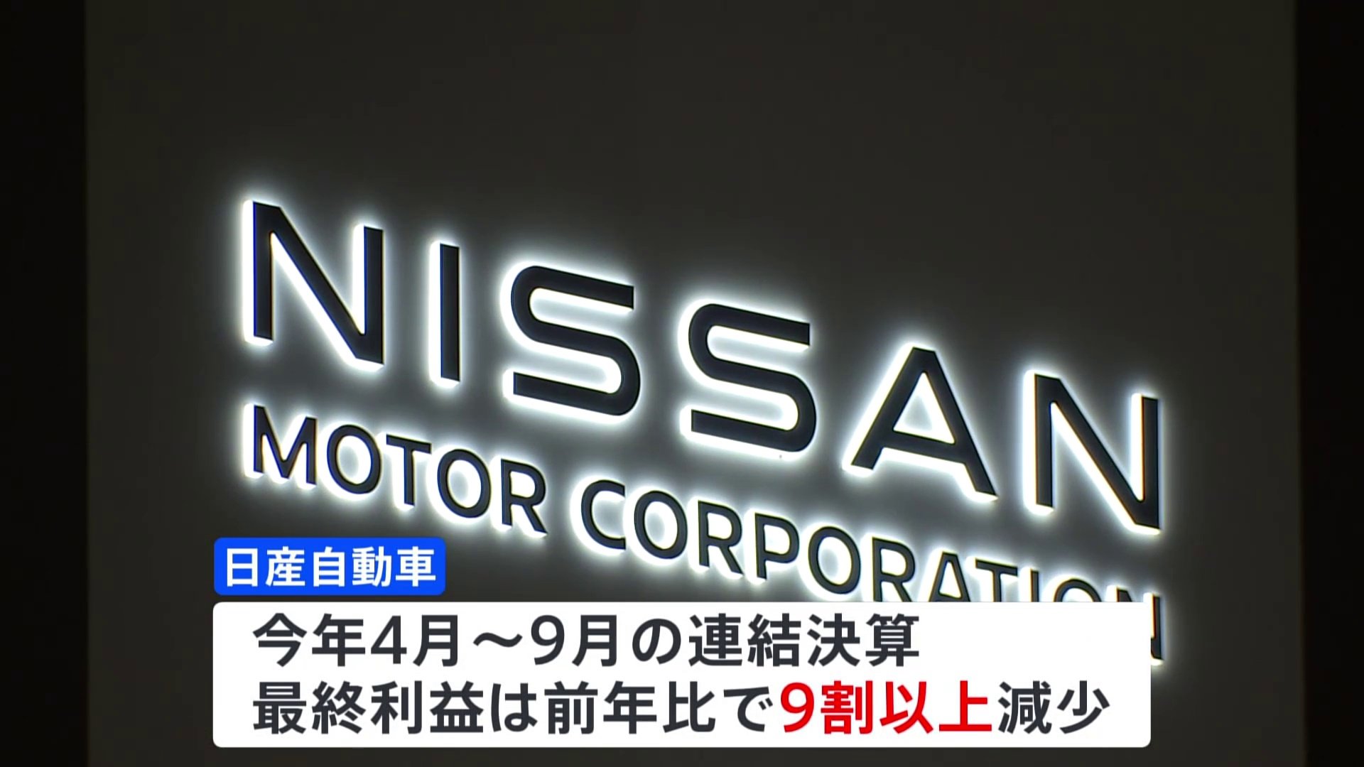 日産　全従業員の7％にあたる9000人をリストラへ　最終利益9割減少受け