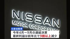 日産　全従業員の7％にあたる9000人をリストラへ　最終利益9割減少受け