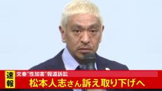 【速報】文春記事めぐる松本人志さんの名誉毀損訴訟で松本さん側が訴えを取り下げへ