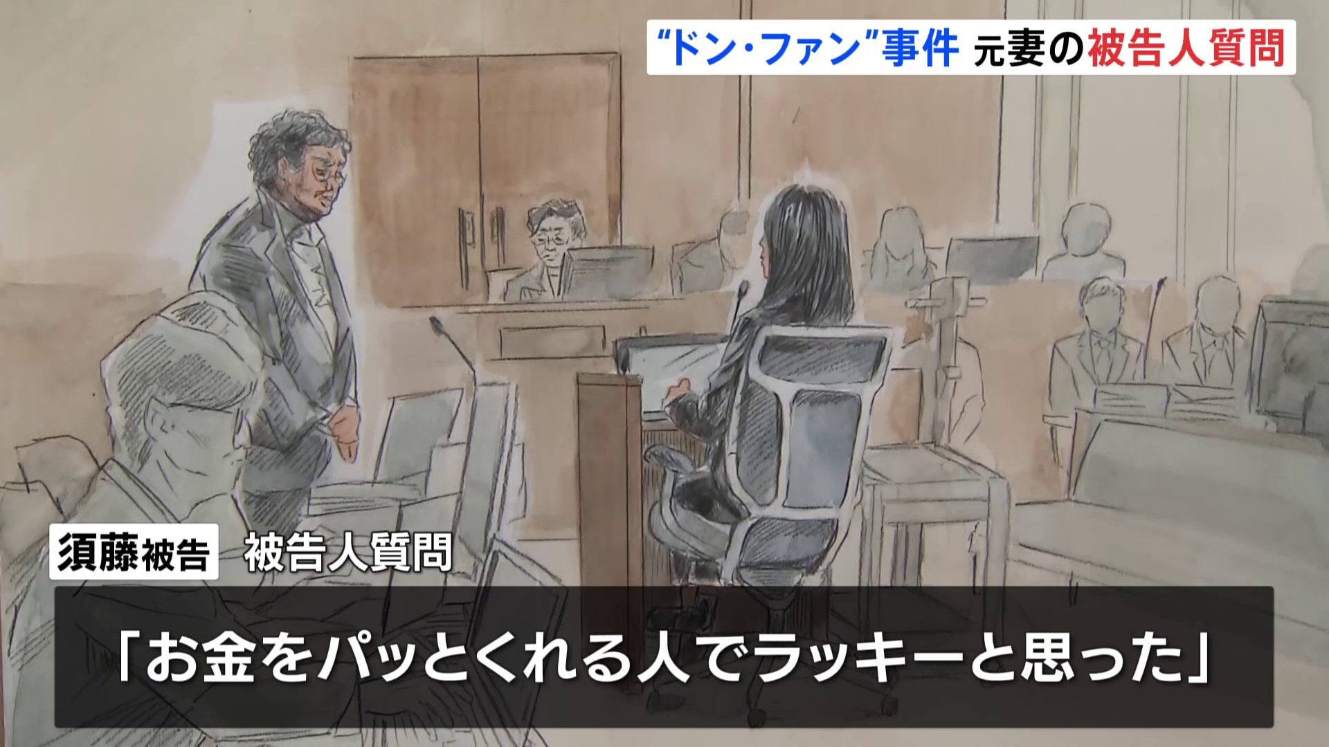 「お金をパッとくれる人でラッキーと思った」元妻は被告人質問で“初対面の日に結婚を申し込まれた”　紀州のドン・ファン殺害事件