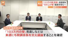 自民、国民民主両党が政策協議開始　国民「年収の壁」見直し求める