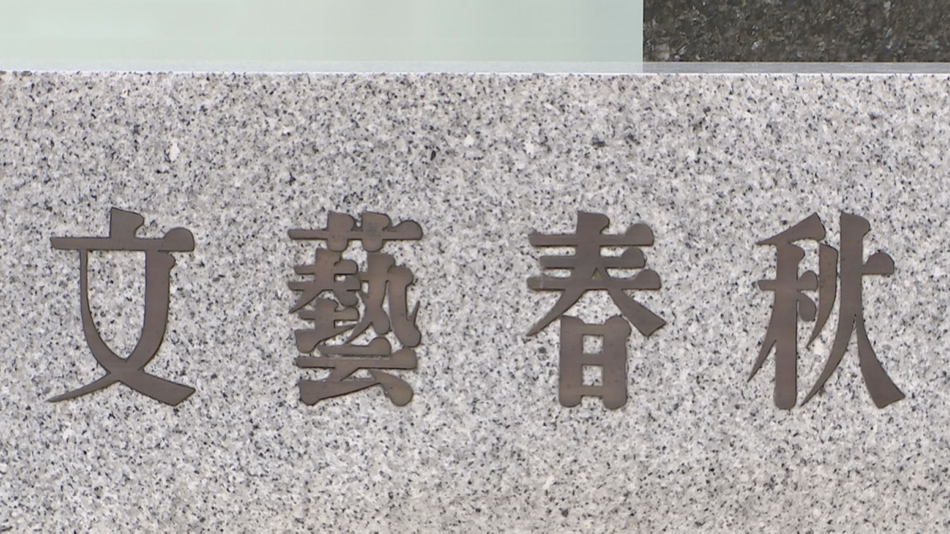 「女性らと協議のうえ取り下げに同意」 週刊文春が松本人志さんの裁判取り下げについてコメント