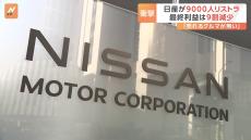 なぜ追い込まれた？日産9000人のリストラ　社内から「売れる車がない」