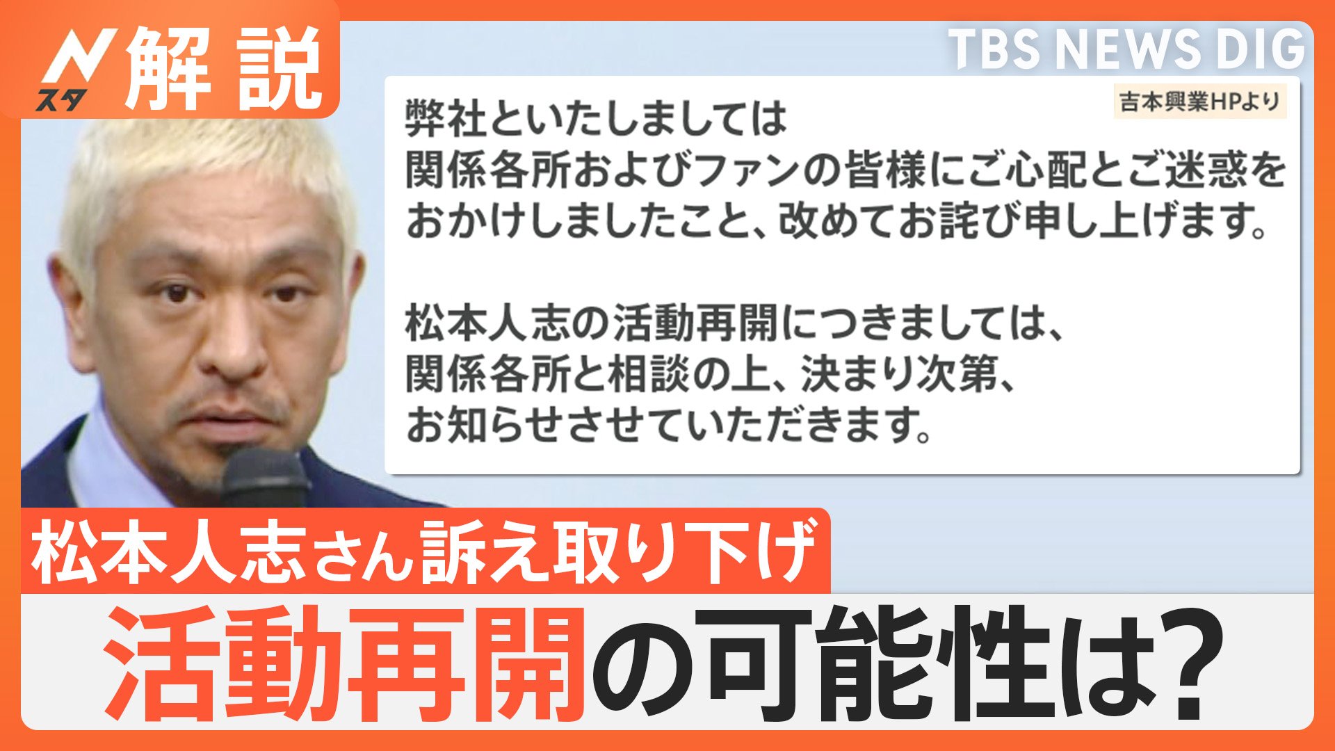 松本人志さん 訴え取り下げ 復帰は？ 文春側もコメント発表「女性らと協議のうえ、取り下げに同意」【Nスタ解説】