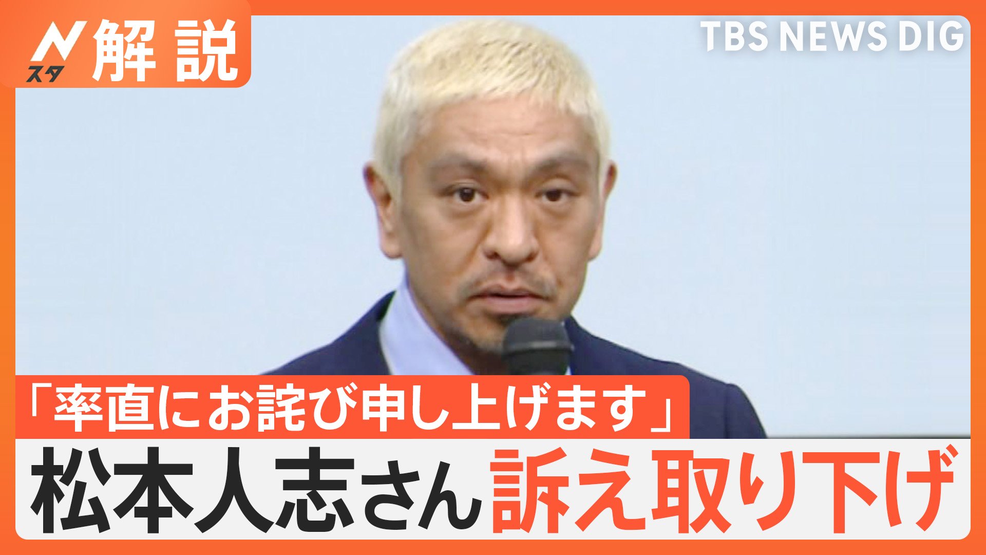 「率直にお詫び」松本人志さん 訴え取り下げ、女性らに謝罪　松本さん側と文春側 双方コメントどう見る？【Nスタ解説】