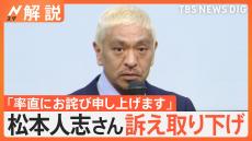 「率直にお詫び」松本人志さん 訴え取り下げ、女性らに謝罪　松本さん側と文春側 双方コメントどう見る？【Nスタ解説】