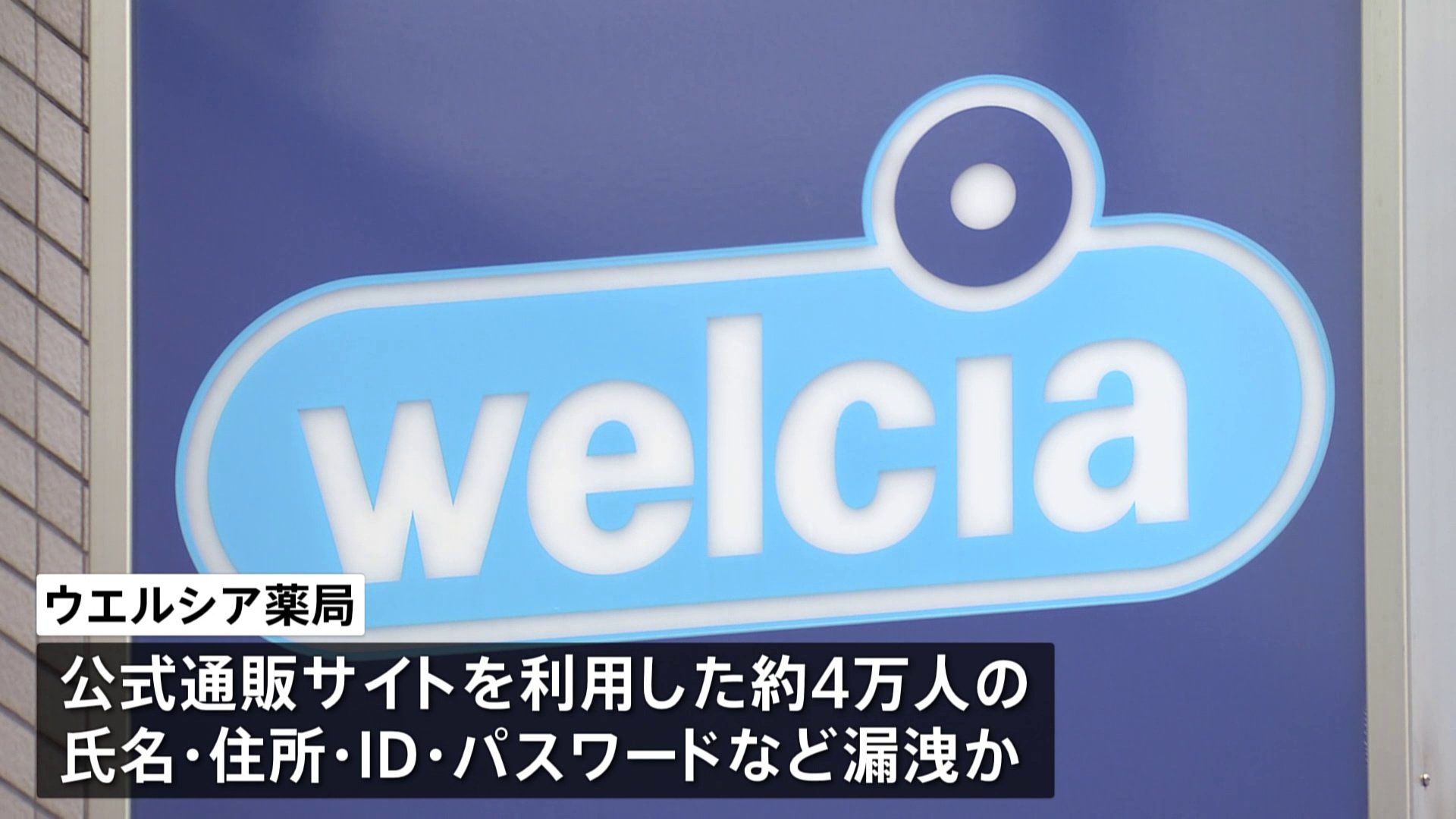 ウエルシア薬局 「サポート詐欺」で個人情報約4万人分が漏洩か
