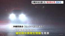 沖縄本島北部に「線状降水帯発生情報」各地で土砂崩れが発生　大宜味村の村道・東村の国道など6か所が通行止め　道路冠水し一時複数人が車に閉じ込められる