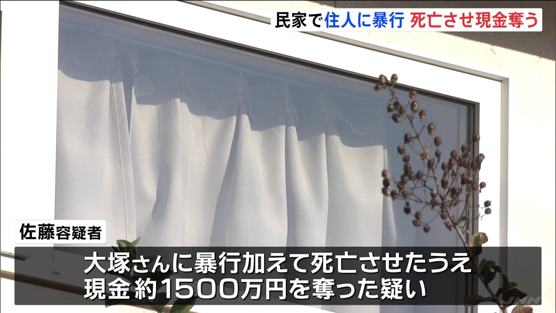 今年2月住宅に侵入　高齢男性に暴行し死亡させ現金約1500万円を奪ったか　男（44）逮捕　仙台