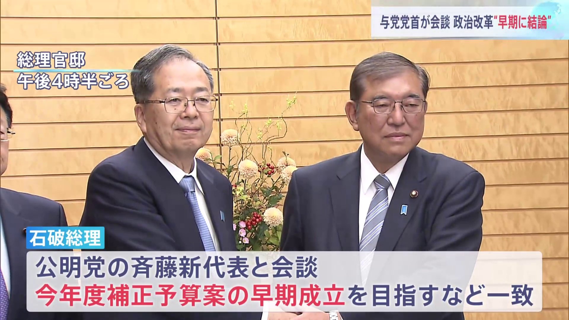 石破総理　きょう就任の公明党・斉藤鉄夫新代表と党首会談　今年度補正予算案の早期成立を目指すなどで一致　政治改革について各党と協議し早期に結論を出すことで合意