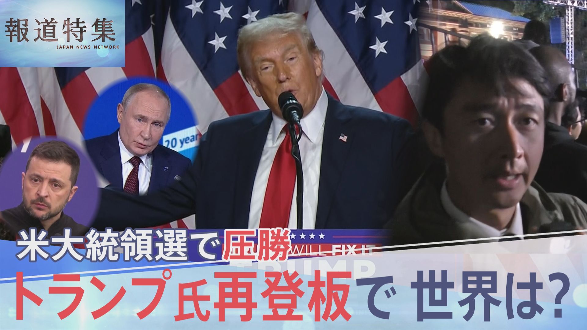 トランプ氏再登板で変わる世界　ロシア、ウクライナ、中東への影響は　専門家「戦争を止めた実績を作りたい」アメリカ大統領選【報道特集】