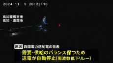 四国で一時大規模な停電 最大36万戸超、本州向け送電が急増 需給バランス維持のため自動停止