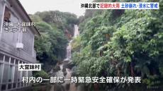 沖縄北部で記録的大雨、土砂崩れなどに警戒　大宜味村に一時「緊急安全確保」