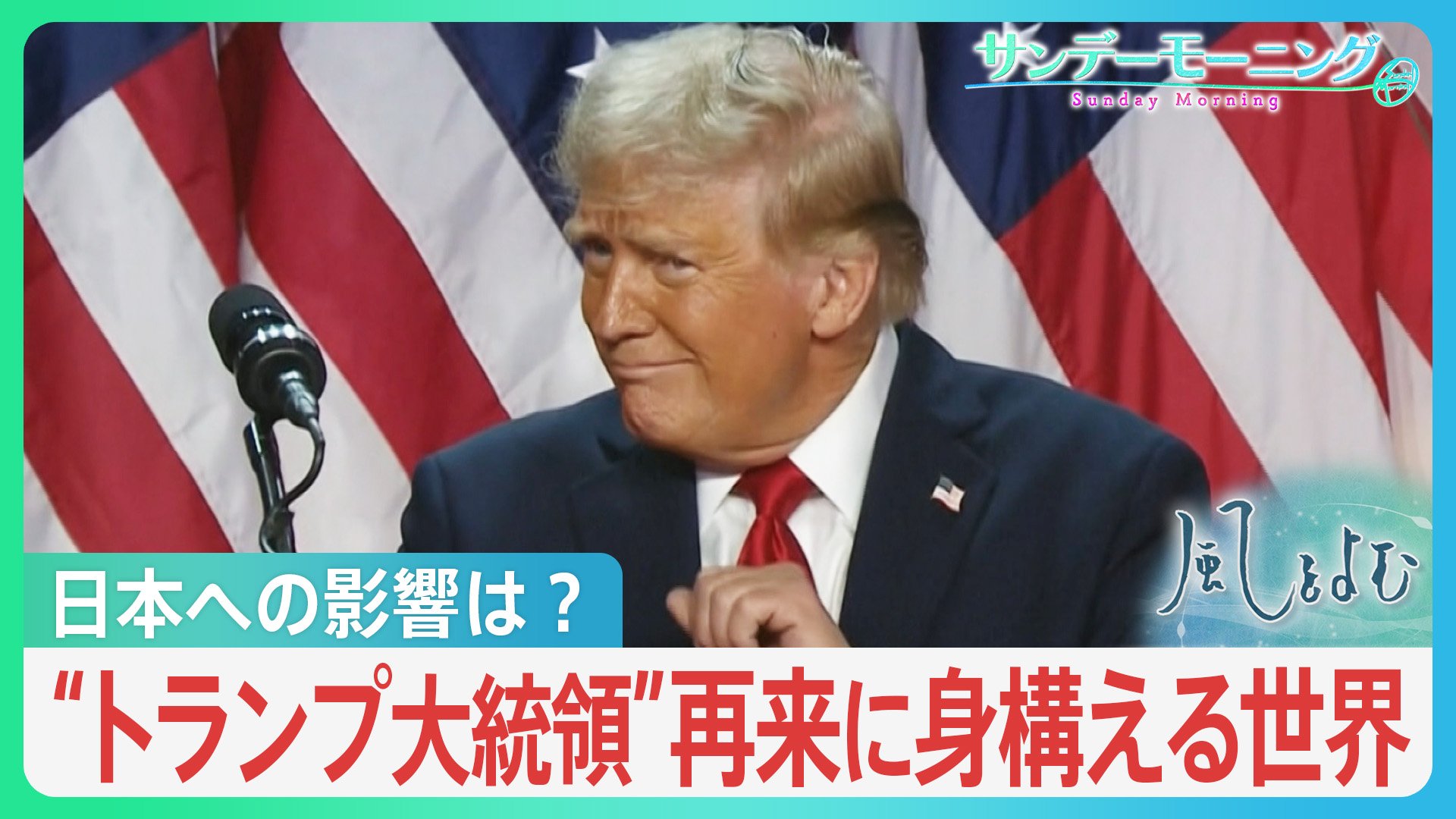 トランプ氏再来に身構える世界…注目される2つの戦争への対応　日本への影響どうなる【風をよむ･サンデーモーニング】