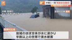 沖縄北部で一時「緊急安全確保」 連日の記録的大雨、さらなる警戒を