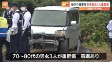 屋外の駐車場で車が暴走、多重事故で男女3人が重軽傷　長崎・平戸市