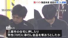 東京・三鷹市の強盗未遂事件　逃走していた“実行役”男2人を逮捕　名古屋市内で身柄確保　警視庁