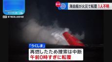 航行中の海上自衛隊・掃海艇で火災、きょう未明に転覆　乗組員1人が行方不明　福岡・宗像市沖　海上幕僚長「事故調査委員会を設置。海保と連携、不明者捜索に尽力」