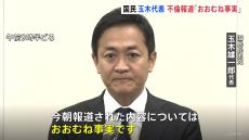 国民民主党・玉木代表　不倫報道「概ね事実」と謝罪　榛葉幹事長“代表辞任の必要はない”との考え示す