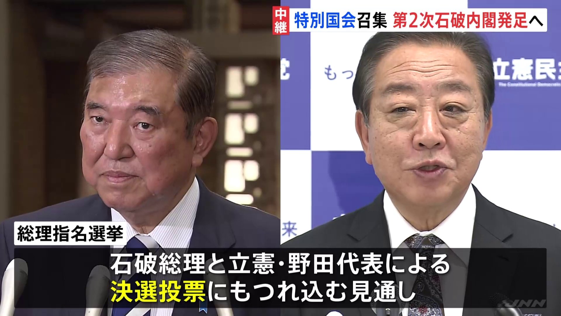 きょう特別国会召集　総理指名選挙は30年ぶり決選投票の見通し　今夜第2次石破内閣発足へ