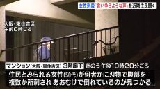 近隣住民が「言い争うような声」聞く　50代女性が刃物で腹部を複数か所を刺され死亡　刺したとみられる男は逃走中　大阪・東住吉のマンション