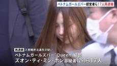 無資格のベトナム人留学生ら雇用疑い　ベトナムガールズバー「Queen」経営者の女（29）ら17人を再逮捕　警視庁