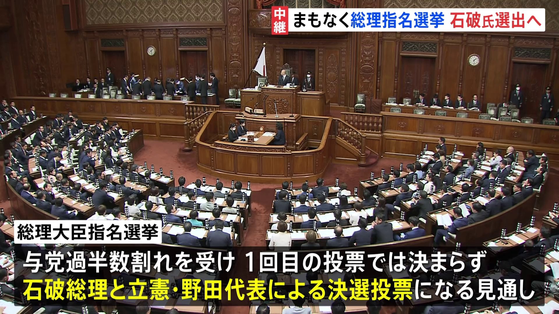 このあと総理指名選挙　石破氏を選出へ　30年ぶりに決選投票となる見通し