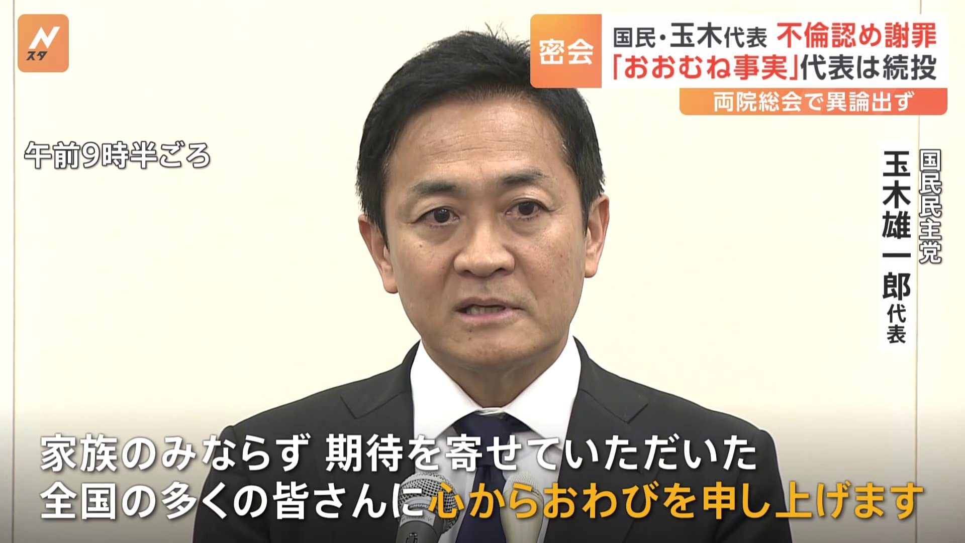 国民民主党・玉木氏に不倫疑惑報道　「おおむね事実」と謝罪も代表は続投