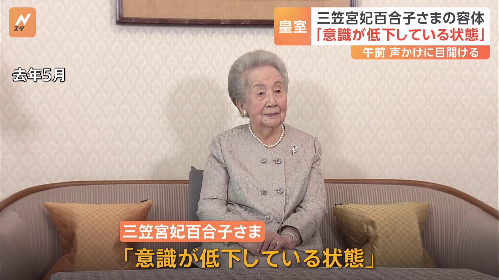 皇室最高齢101歳の三笠宮妃百合子さま 「意識が低下している状態」と宮内庁