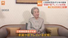 皇室最高齢101歳の三笠宮妃百合子さま 「意識が低下している状態」と宮内庁