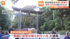 東京・明治神宮 「鳥居に文字が彫られている」と通報　器物損壊事件として捜査　警視庁