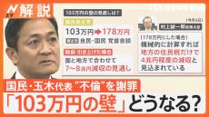 決選投票で石破茂氏を総理指名 　国民民主党・玉木雄一郎代表“不倫”を謝罪「103万円の壁」どうなる？【Nスタ解説】